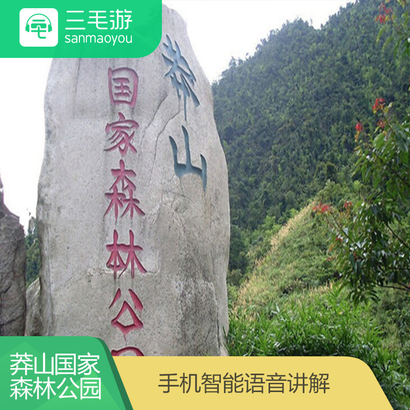 三毛游 湖南郴州 莽山国家森林公园 电子导览 语音讲解 手机讲解