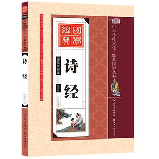 彩图注音版 注释 译注 10岁书籍 小学生一二三年级必读课外书 3年级国学读物 诗经 原文 包邮 译文