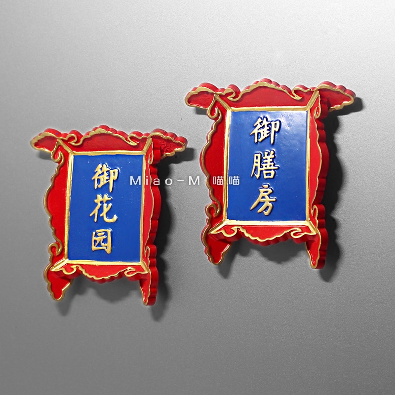 新品中国风牌匾系列冰箱贴 北京故宫纪念品立体树脂磁贴吸铁石在类目 节庆用品/礼品, 文化创意用品, 文化创意冰箱贴中 - 来自Buy2taobao.com提供专业的淘宝代购服务