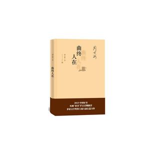 当当网 曲终人在 （精装版） 周大新 人民文学出版社 正版书籍