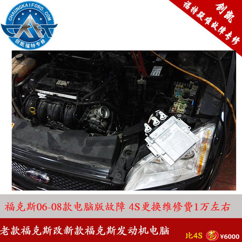 创凯福特 福克斯电脑板维修 老款福克斯改新款福克斯电脑 PCM修理