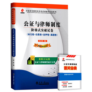 ZW HZ 自考 华职教育公证与律师制度 阶梯式突破试卷/00259 0259单元卷+仿真卷+密押卷+真题卷全国高等教育自学考试创新型试卷系