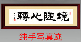 批发定制书法作品/仿名家刘炳森隶书作品：境随心转隶书书法作品