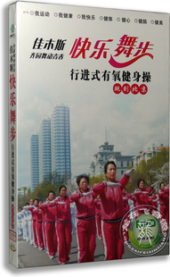 跳到北京dvd 有氧健身操 佳木斯齐园舞动青春快乐舞步行进式 正版