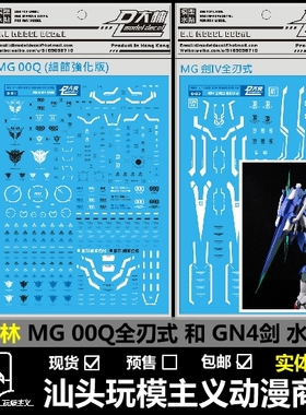 现货 DL大林 MG 00剧场版 MG量子00Q OOQ GN剑4 全刃式 专用水贴