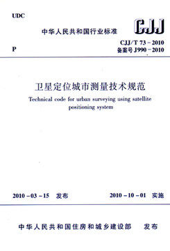 卫星定位城市测量技术规范(CJJ/T 73-2010)怎么样,好用不?
