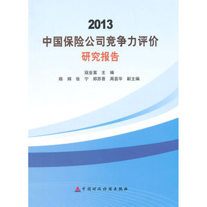 2013中国保险公司竞争力评价研究报告
