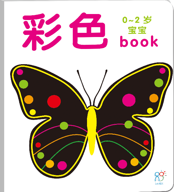 【满100-50】海润阳光 婴童图书0-2岁宝宝全书(彩色)图画书儿童书读物婴幼儿