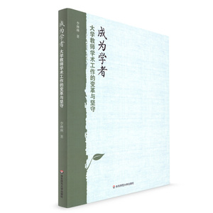 正版 成为学者 大学教师学术工作的变革与坚守 李琳琳著 大学老师 华东师范大学出版社