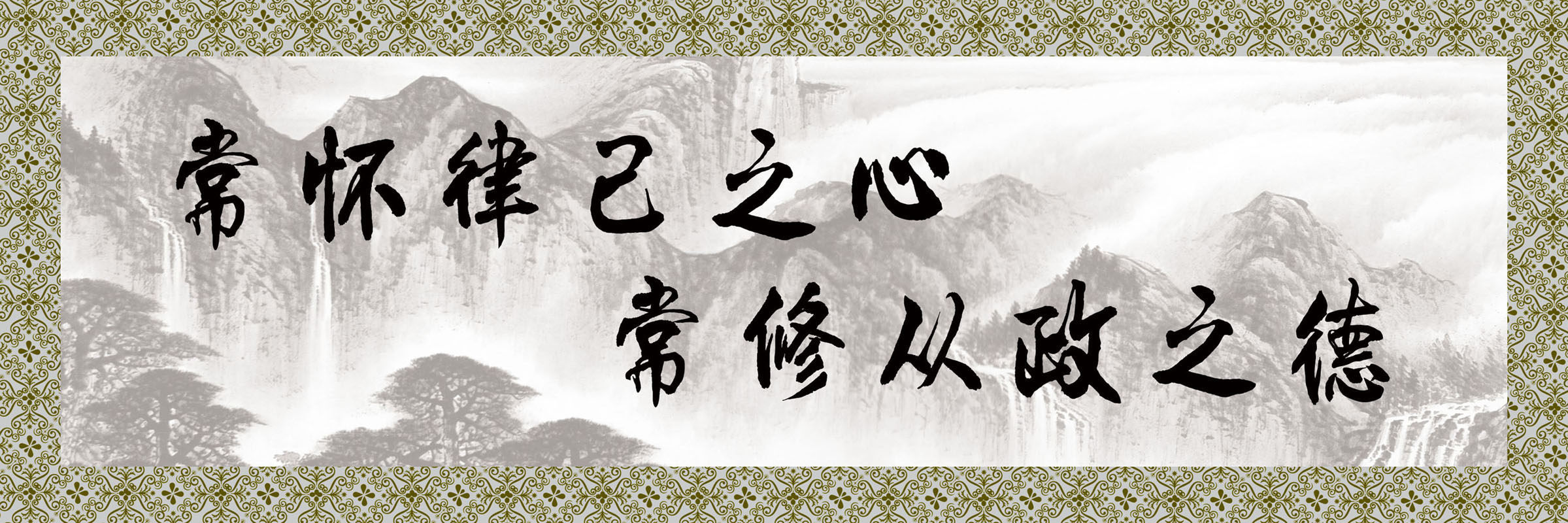 729海报印制展板写真喷绘贴纸553廉政文化宣传标语中国风水墨国画