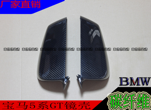适用宝马5系F07 535GT 550GT改装碳纤维后视镜壳倒车镜罩反光镜盖