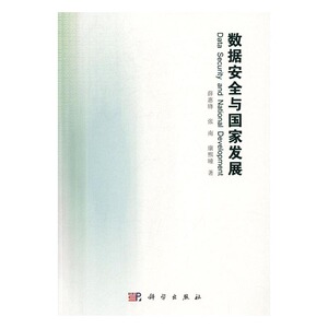 正版 数据安全与国家发展 薛惠锋 书店 博物馆学书籍 书 畅想畅销书