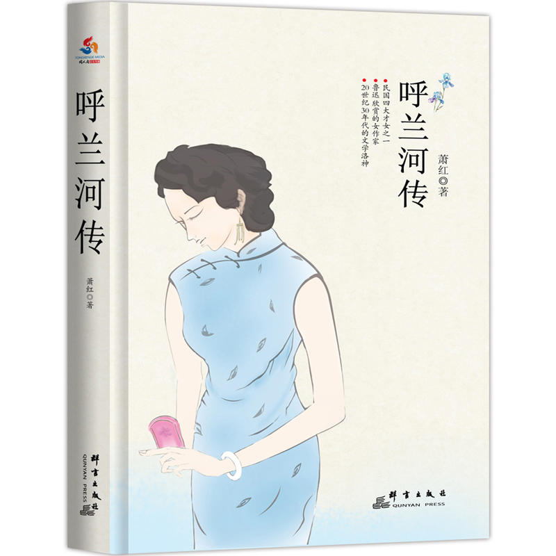 呼兰河传：：中小学生丛书