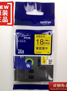 兄弟标签机色带TZ TZe-FX641线缆黄底黑字18mm普贴趣标签带打印纸