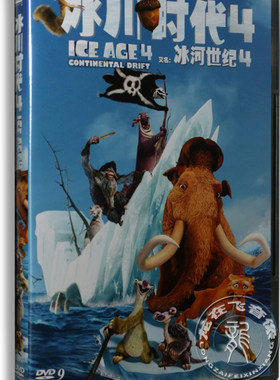 正版 冰川时代4 盒装dvd 冰河世纪4 迪士尼儿童电影动画片dvd