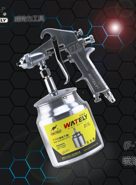 威特力WATELY F-75S油漆喷枪 下壶式气动喷漆枪 气动喷枪