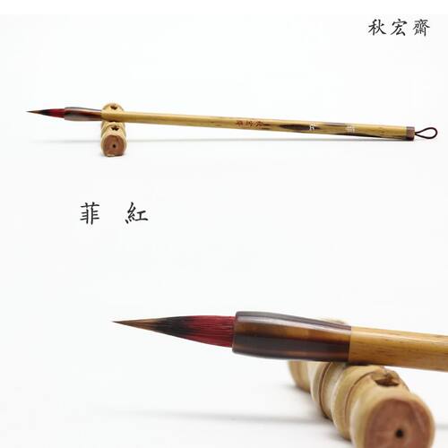 秋宏斋黑湘妃仿牛角菲红狼毫毛笔