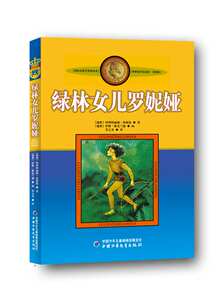 林格伦作品选集美绘版--绿林女儿罗妮娅 中国少年儿童出版社 阿斯特丽德林格伦, 李之义少儿正版书籍
