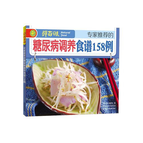 鲜百味 的糖尿病调养食谱158例