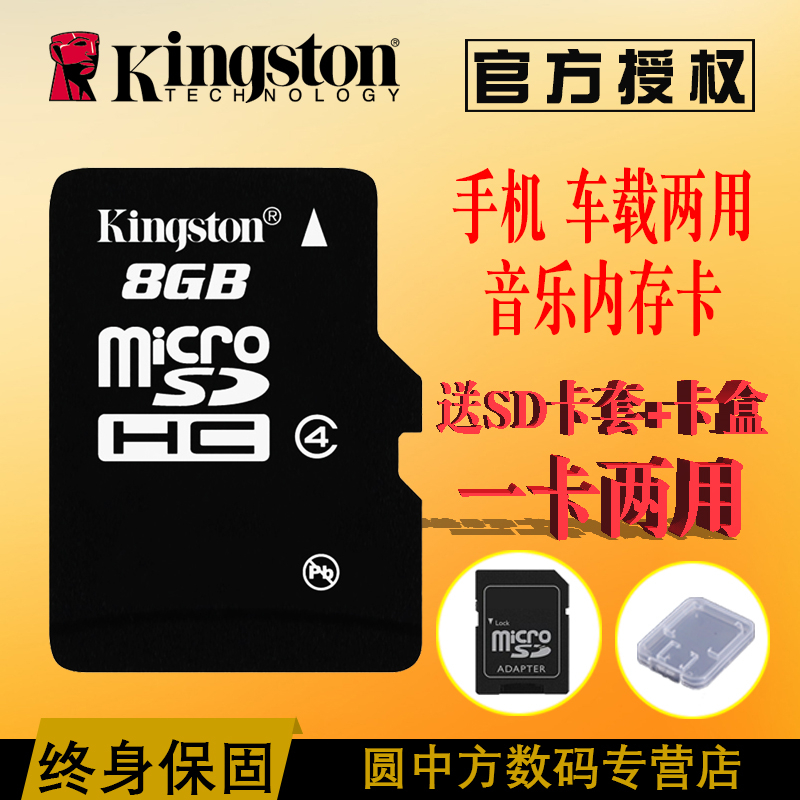 金士顿8g通用手机内存卡 车载sd卡 汽车导航存储卡8gtf卡 MP3P4P5音响 监控 耳机老人机收音机内存卡包邮
