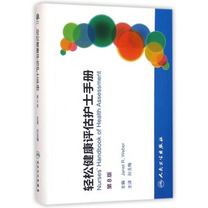 轻松健康评估护士手册 第8版(美)韦伯(Janet R.Weber) 主编;孙玉梅 译 正版书籍   博库网