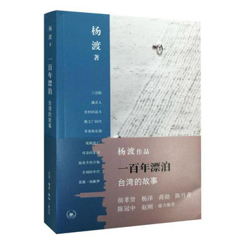 正版现货包邮  一百年漂泊：台湾的故事  杨渡  生活.读书.新知三