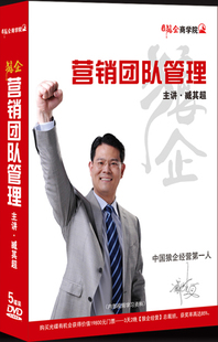 5DVD 正版 营销团队管理 臧其超 狼企体系建设视频讲座光盘 带票