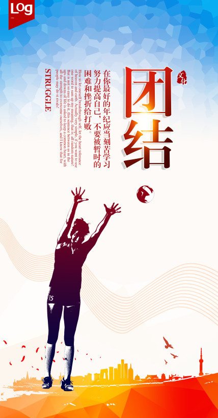 756海报印制展板写真11体育运动排球挂画团结标语