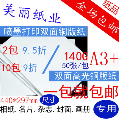 包邮A3+ 140G双面彩喷铜版纸高光宣传单双面彩色打印纸喷墨纸50张