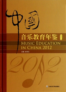 中国音乐教育年鉴(2012)(精) 博库网