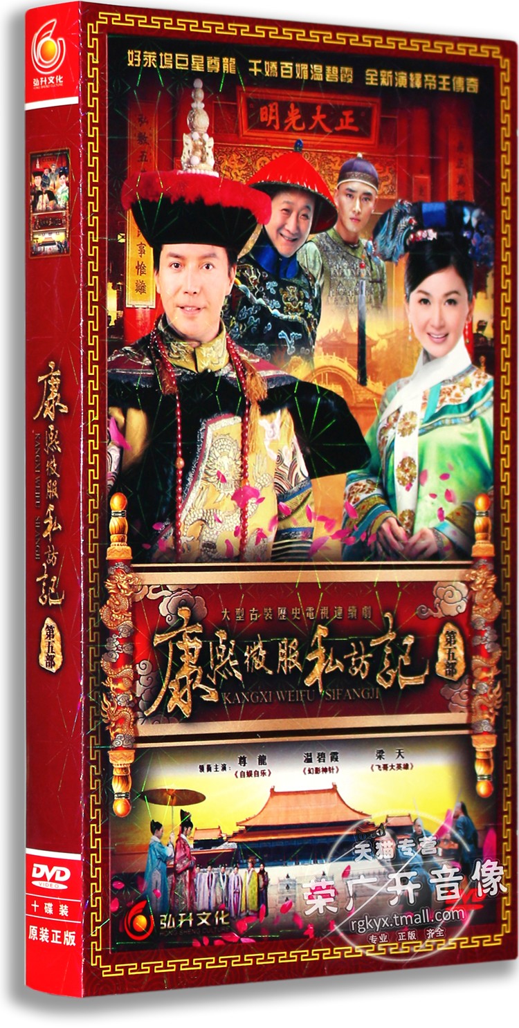正版正品 康熙微服私访记第5部 经济版10DVD 尊龙 温碧霞 梁天