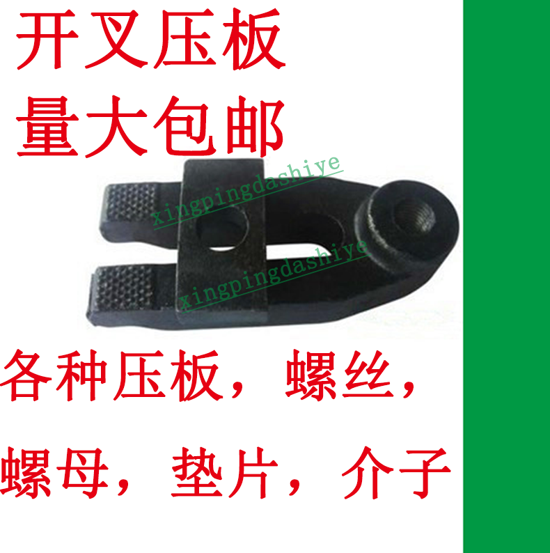 注塑机模具开叉压板/码铁夹具铣冲床可调双/M126048/盖子规仔开口