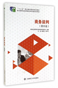 商务谈判(第4版新世纪高职高专市场营销类课程规划教材)