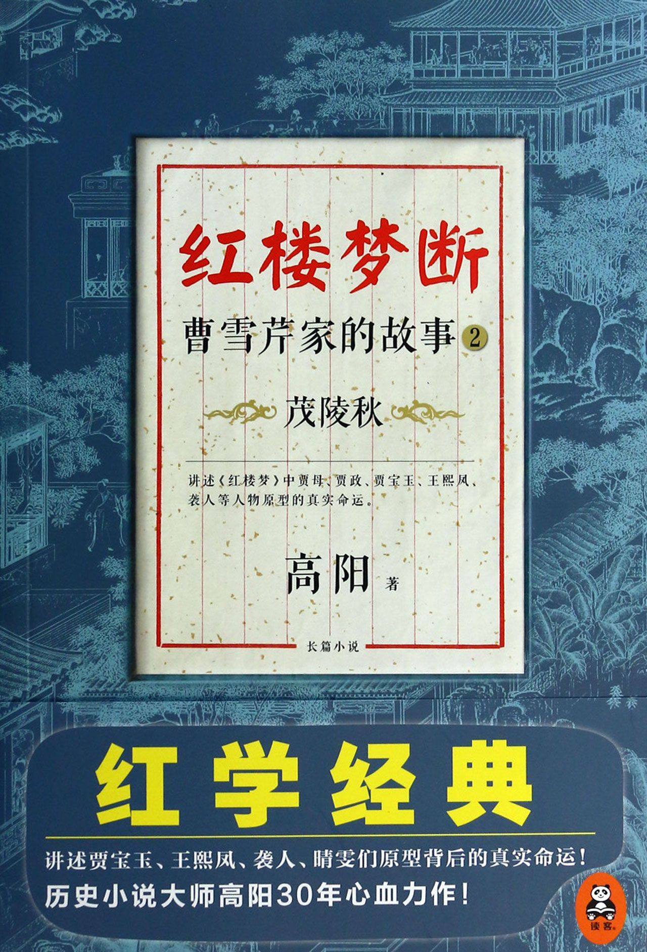 正版 茂陵秋-红楼梦断-曹雪芹家的故事-2 高阳 书店 历史小说书籍 书