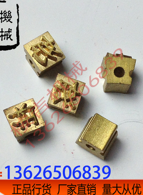 MY-380F铜字粒月饼字大字码1100打码机标示机配件铜字粒月饼字粒