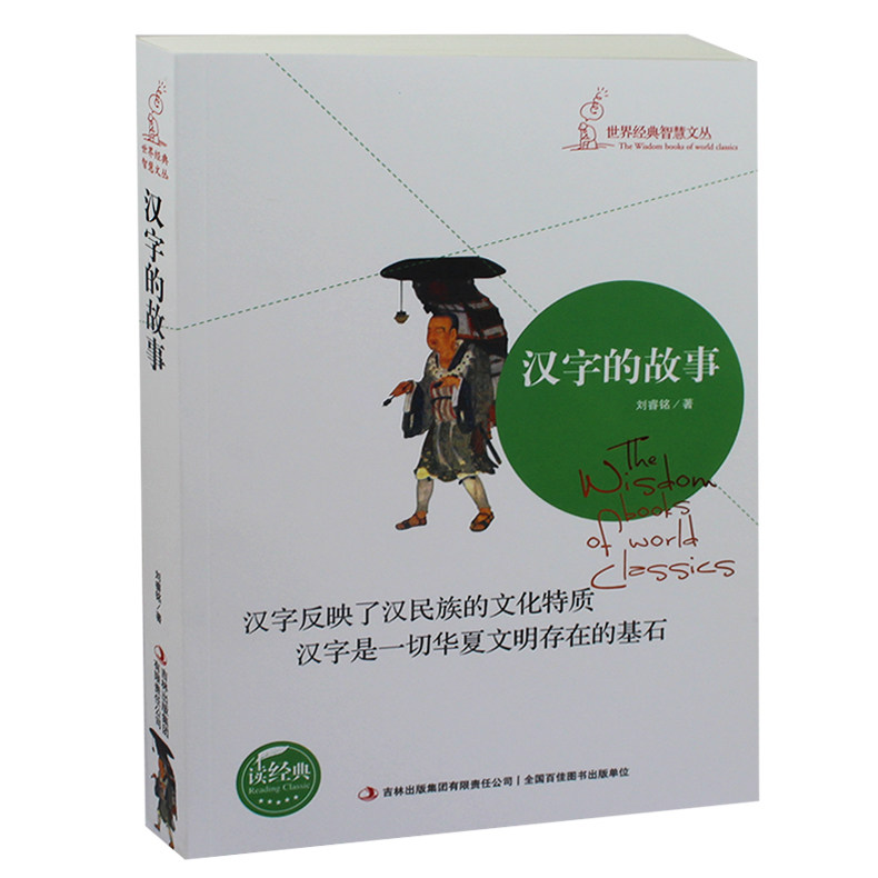 汉字的故事书籍 汉字反映了汉民族的 3-4-5-6-7-8-9岁儿童文学图书 汉字文字学习 小学生课外读物汉字的故事 五年级推荐课外书