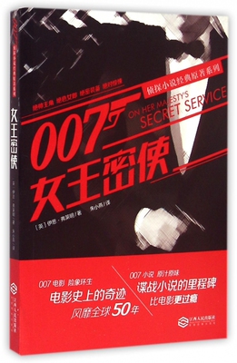 女王密使/007侦探小说经典原著系列 博库网