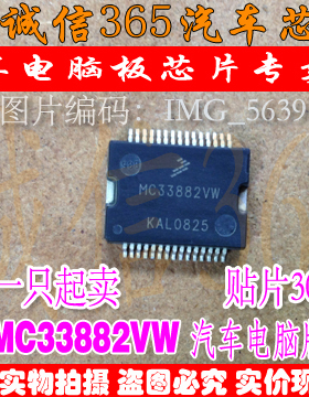 MC33882VW  汽车电脑板常用易损芯片IC 现货