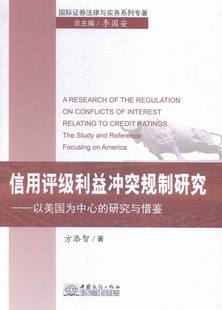 研究与借鉴 方添智 书 正版 书店 信用评级利益冲突规划研究 包邮 以美国为中心 区域经济书籍 畅想畅销书