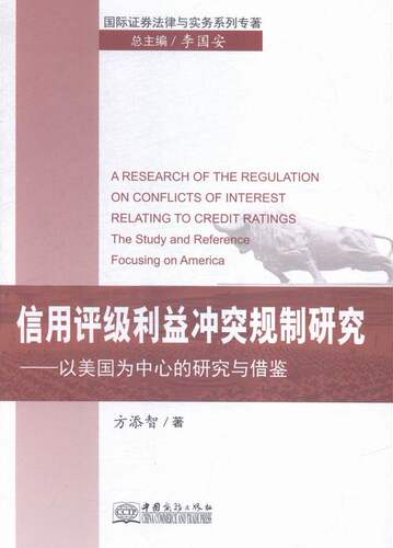 正版包邮 信用评级利益冲突规划研究-以美国为中心的研究与借鉴 方添智 书店 区域经济书籍 书 畅想畅销书