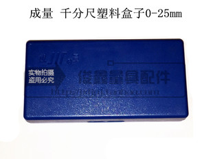 成量千分尺塑料盒子 成量千分尺0-25mm 包装盒 塑料盒子