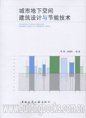 城市地下空间建筑设计与节能技术