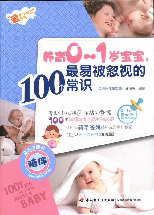 养育0-1岁宝宝.易被忽视的100...