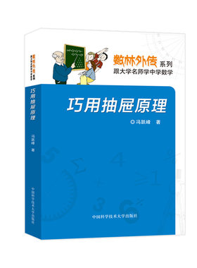 官网正版现货 巧用抽屉原理 冯跃峰 数林外传系列 中科大出版社官方直营