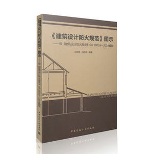 建筑设计防火规范图示按建筑设计防火规范GB50016-2014编制