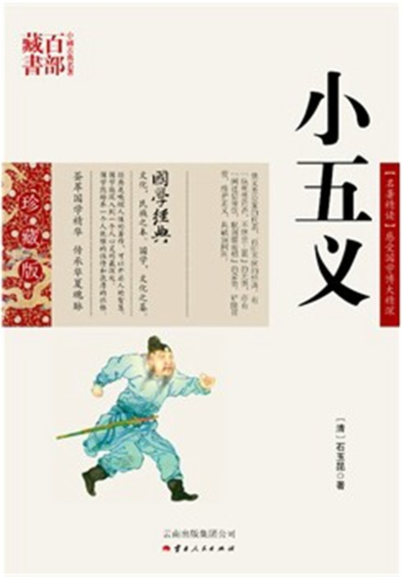 小五义/中国古典名著百部藏书 国学珍藏版(清)石玉昆,郑永安著,云南人民出版社）SZM