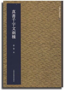正版 中国历代翰墨精粹8 真草千字文两种  中国美术出版社