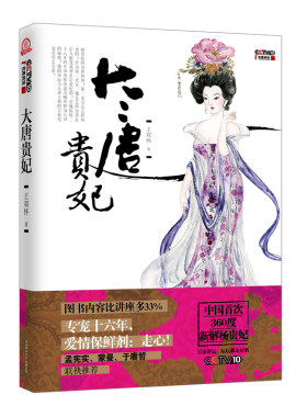 当当网 大唐贵妃（图书内容比讲座多33% ；中国首次360度新解杨贵妃； 专宠十 王双怀 陕西师范大学出版社 正版书籍