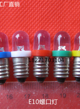 AC交流6.3VE10螺口灯泡LED车床指示灯泡小电珠小灯泡 50元包邮
