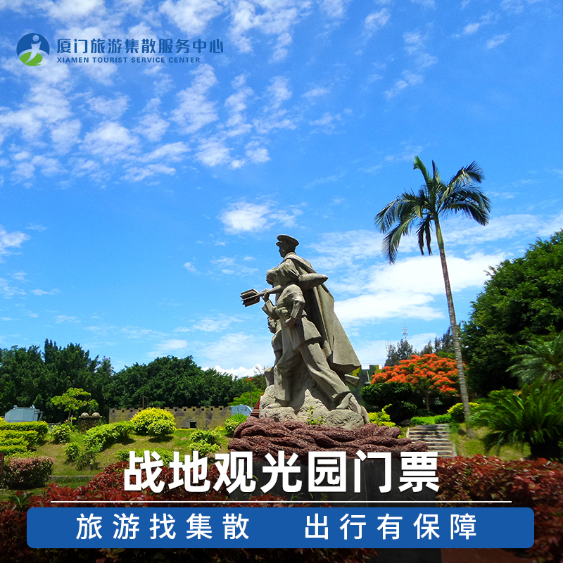 [英雄三岛战地观光园-观光园门票]飞猪旅行厦门大嶝岛旅游景点门票